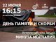 Памятные мероприятия пройдут в Алтайском крае 22 июня