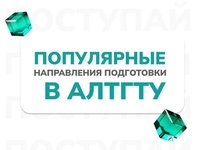 Более 5,5 тысяч заявлений подали абитуриенты в АлтГТУ