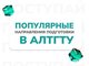 Более 5,5 тысяч заявлений подали абитуриенты в АлтГТУ
