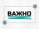 Важно!