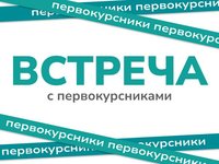 Встреча с первокурсниками