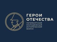 Стартовал прием заявок на конкурсы исторического форума «Герои Отечества»