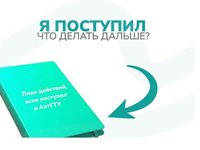 «Я поступил! Что делать?»: рассказываем, что делать дальше, если ты уже стал Политехником