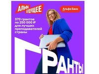 Гранты для преподавателей АлтГТУ от Альфа-Банка