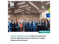 Ученые сибирских вузов займутся развитием научно-образовательных проектов в сфере природопользования Ученые сибирских вузов займутся развитием научно-образовательных проектов в сфере природопользования