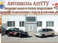 Автошкола АлтГТУ ведет набор в группу подготовки водителей транспортных средств категории «B»