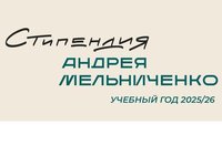 Стипендиальный конкурс для студентов высших и средних специальных учебных заведений объявлен в Фонде Мельниченко