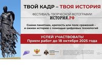 Студентов приглашают к участию в фестивале фотографии «ИСТОРИЯ.РФ»