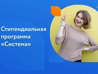 Студентов приглашают подать заявки на участие в стипендиальной программе «Система»