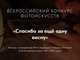 Студентов приглашают к участию в фотоконкурсе «Спасибо за еще одну весну»