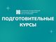 Приглашаем школьников на подготовительные курсы по ЕГЭ