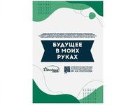 Региональный молодёжный конкурс творческих работ «Будущее в моих руках» проходит в Алтайском крае по 31 октября 2025 г.
