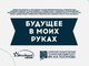 Приглашаем студентов принять участие в конкурсе творческих работ «Будущее в моих руках»