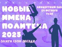 В АлтГТУ пройдет творческий конкурс «Новые имена Политеха»