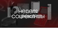 Студентов приглашают к участию в неделе соцрекламы