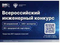 XII Всероссийский инженерный конкурс (ВИК — 2025/26)