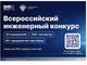 XII Всероссийский инженерный конкурс (ВИК — 2025/26)