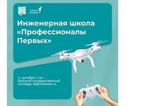 Обучающихся Бийска приглашают на занятия по сборке и управлению дронами