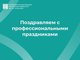 Поздравление с Днём работников пищевой промышленности и Днём работников дорожного хозяйства