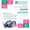 Школьников приглашают к участию в Алтайском научно-инженерном конкурсе