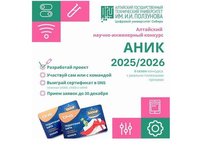 Школьников приглашают к участию в Алтайском научно-инженерном конкурсе