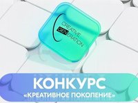 Молодых разработчиков приглашают присоединиться к контент-хакатону «Креативное поколение»