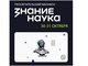 Студенты и преподаватели АлтГТУ могут подключиться к просветительскому марафону «Знание.Наука» Студенты и преподаватели АлтГТУ могут подключиться к просветительскому марафону «Знание.Наука»