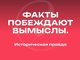 Историческая правда — новый медиаресурс об истории России Историческая правда — новый медиаресурс об истории России