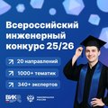 XII Всероссийский инженерный конкурс (ВИК — 2025/26)