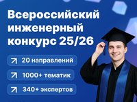 XII Всероссийский инженерный конкурс (ВИК — 2025/26)