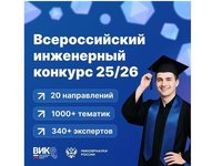XII Всероссийский инженерный конкурс (ВИК — 2025/26) XII Всероссийский инженерный конкурс (ВИК — 2025/26) XII Всероссийский инженерный конкурс (ВИК — 2025/26)