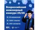 XII Всероссийский инженерный конкурс (ВИК — 2025/26) XII Всероссийский инженерный конкурс (ВИК — 2025/26) XII Всероссийский инженерный конкурс (ВИК — 2025/26)