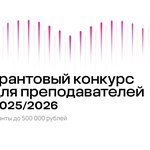 Стартовал Грантовый конкурс Фонда Потанина для преподавателей