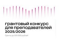 Стартовал Грантовый конкурс Фонда Потанина для преподавателей