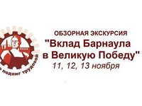 Студентов приглашают на экскурсии «Вклад Барнаула в Великую Победу»