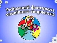 Фестиваль семейного творчества «Талант рождается в семье»