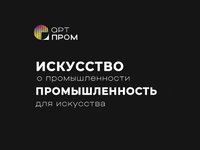 Студентов приглашают на фестиваль креативных технологий «Артпром»