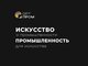 Студентов приглашают на фестиваль креативных технологий «Артпром»