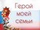 Молодежь приглашают принять участие в онлайн-конкурсе «Герой моей семьи»
