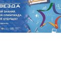 Школьников приглашают принять участие в олимпиаде «Звезда»