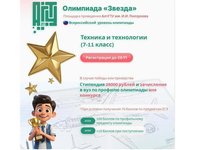 Приглашаем школьников принять участие в олимпиаде «Звезда» Техника и технологии