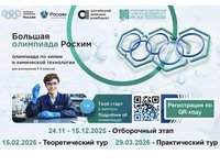 Школьников Алтайского края приглашают принять участие во Всероссийской олимпиаде по химии и химической технологии