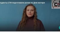 Студенты СТФ подготовили ролик ко Дню матери