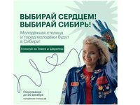 Голосуйте за Томск и Шерегеш!