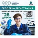 Продлена регистрация на Всероссийскую олимпиаду по химии