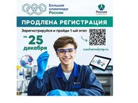 Продлена регистрация на Всероссийскую олимпиаду по химии