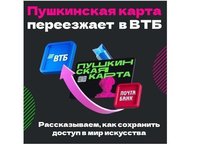 Пушкинская карта переезжает в ВТБ