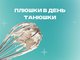 Традиционный конкурс Плюшки в день Танюшки