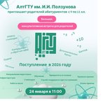 АлтГТУ приглашает родителей абитуриентов на большую консультативную встречу