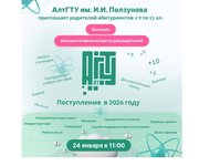 АлтГТУ приглашает родителей абитуриентов на большую консультативную встречу